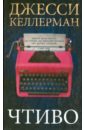 Чтиво - Келлерман Джесси