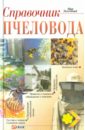 Справочник пчеловода - Тихомирова Наталья Антоновна