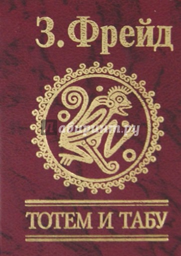 Тотем без табу. Зигмунд Фрейд "Тотем и табу". Тотем по Фрейду. Фрейд з. "Тотем и табу". ISBN: 978-966-03-6637-4.