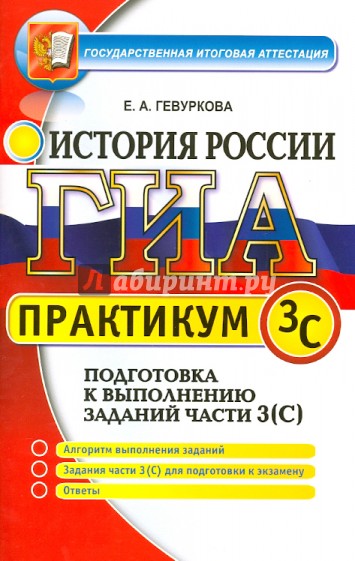 ГИА. Практикум по истории России. Подготовка к выполнению заданий части 3 (С)