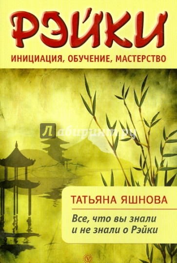 Рэйки: инициация, обучение, мастерство. Все, что вы знали и не знали о Рэйки