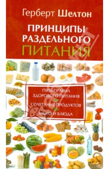 Обложка книги Принципы раздельного питания, Шелтон Герберт