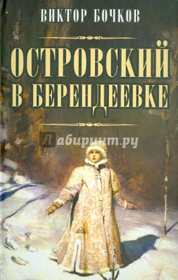 Островский в Берендеевке