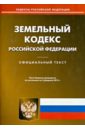 Земельный кодекс Российской Федерации по состоянию на 3 февраля 2014 года