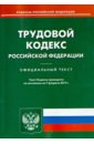 Трудовой кодекс Российской Федерации по состоянию на 7 февраля 2014 года