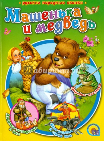 Машенька и медведь