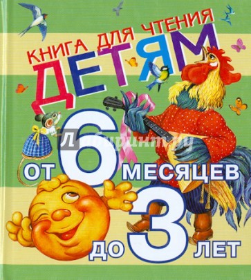 Книга для чтения детям от 6 месяцев до 3 лет