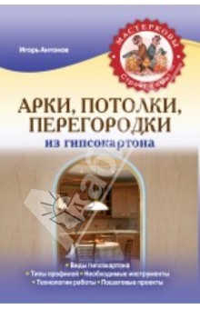 Обложка книги Арки, потолки, перегородки из гипсокартона, Антонов Игорь Викторович