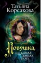 Корсакова Татьяна Ловушка, или Самая темная ночь корсакова т ловушка или самая темная ночь