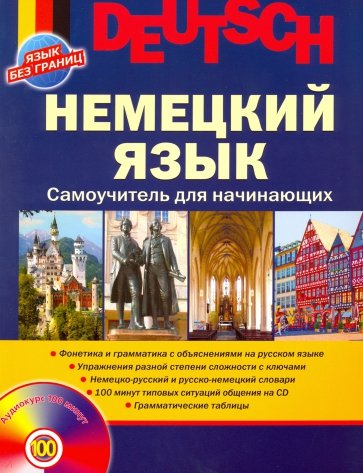 Немецкий язык. Самоучитель для начинающих (+CD)