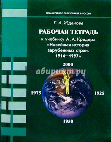 Рабочая тетрадь к учебнику А.А. Кредера "Новейшая история зарубежных стран. 1914-1997": Для 9 кл.