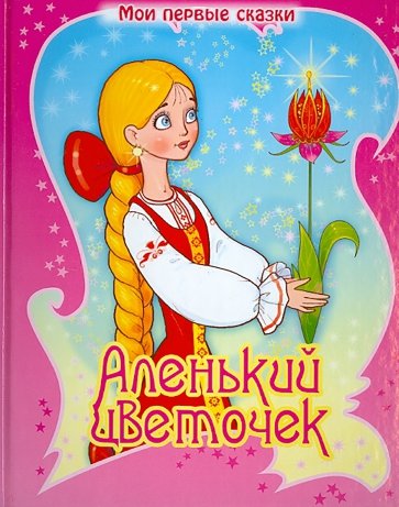 Аленький цветочек