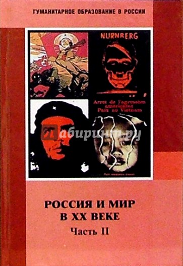 Россия и мир в ХХ веке: Часть II. 1929-1999: Учебник для 9 класса основной школы