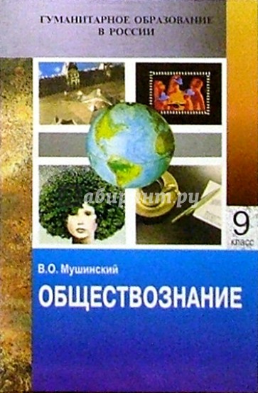 Обществознание: Учебник для основной школы. Часть вторая - для девятого класса