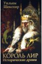 Обложка Король Лир. Исторические драмы