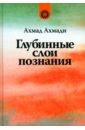 Глубинные слои познания - Ахмади Ахмад