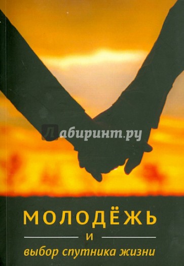 Молодёжь и выбор спутника жизни