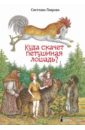 Куда скачет петушиная лошадь? - Лаврова Светлана Аркадьевна