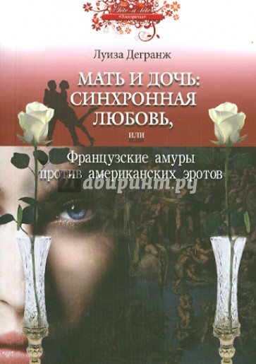 Мать и дочь. Синхронная любовь, или Французские амуры против американских эротов