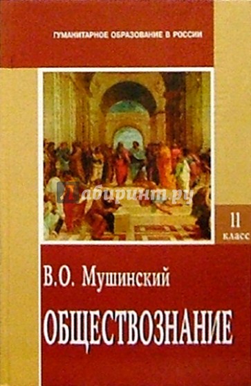 Обществознание: Учебник для средней школы. Часть вторая