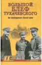 Большой блеф Тухачевского. Как перевооружалась Красная армия - Широкорад Александр Борисович