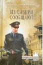 Трахименок Сергей Александрович Из Сибири сообщают...