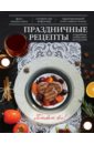 Праздничные рецепты михайлова ирина анатольевна 150 праздничных блюд закуски горячие блюда выпечка