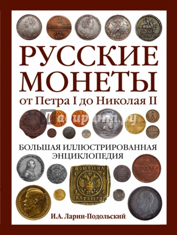 Русские монеты от Петра I до Николая II. Большая иллюстрированная энциклопедия