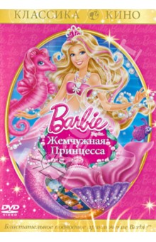 Барби: Жемчужная принцесса (DVD). Нортон Зеке