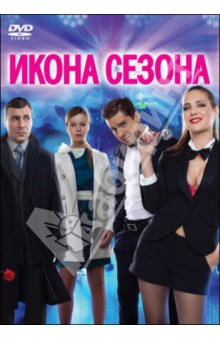 Икона сезона (DVD). Швыдкой Сергей