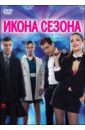 Икона сезона (DVD). Швыдкой Сергей