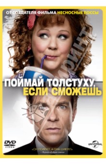 Zakazat.ru: Поймай толстуху, если сможешь (DVD). Гордон Сет