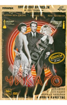 Zakazat.ru: Чикаго (DVD). Маршалл Роб