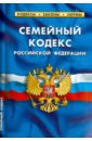 Семейный кодекс Российской Федерации по состоянию на 5 октября 2014 года