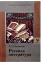 Русская литература: Первая половина XIX века: Учебник для 9 класса основой школы