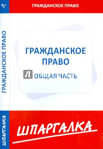 Шпаргалка по гражданскому праву. Общая часть