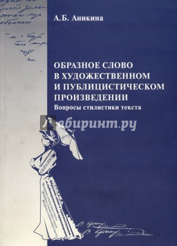 Образное слово в художественном и публицистическом произведении. Вопросы стилистики текста