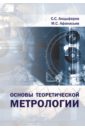 Анцыферов Сергей Сергеевич, Афанасьев М. С. Основы теоретической метрологии. Учебное пособие уайтхауз дэвид метрология поверхностей принципы промышленные методы и приборы