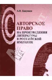 Авторское право на произведения литературы в Российской империи. Законы, постановления