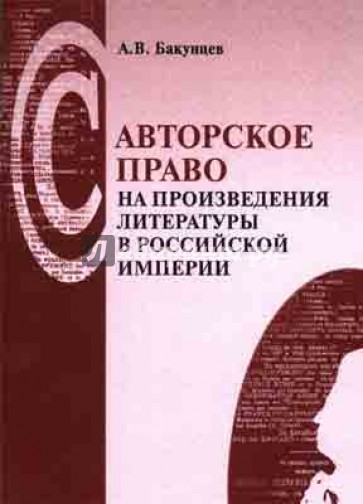 Авторское право на произведения литературы в Российской империи. Законы, постановления