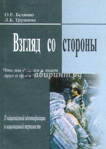 Взгляд со стороны. Что мы думаем и знаем друг о друге (о национальной идентификации и терпимости)