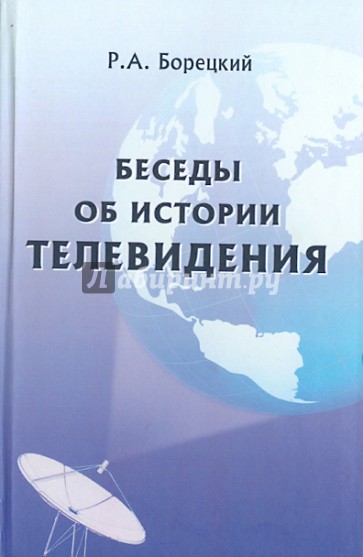 Беседы об истории телевидения. Лекции, прочитанные на факультете журналистики МГУ