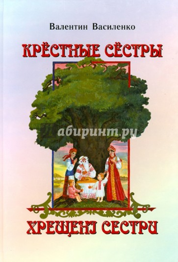 Крестные сестры