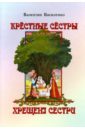 Крестные сестры - Василенко Валентин Иванович