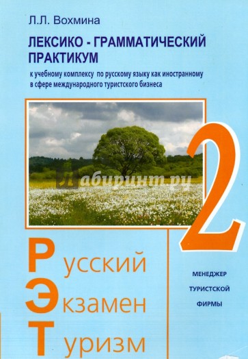 Русский - экзамен - Туризм. РЭТ-2. Лексико-грамматический практикум