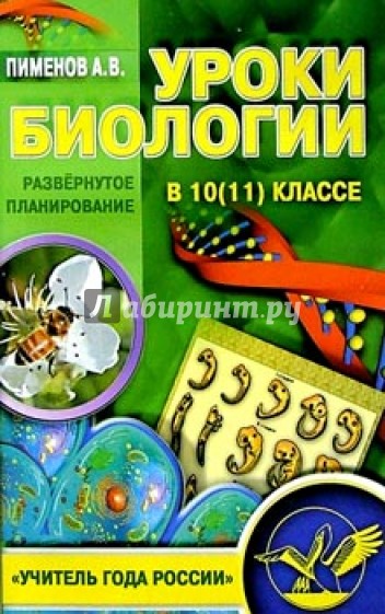 Уроки биологии в 10(11) классе