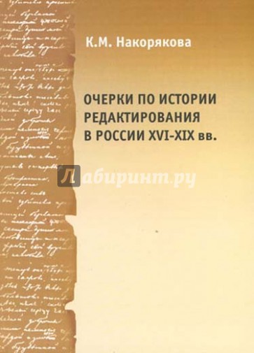 Очерки по истории редактирования в России ХVI-XIX веков: Опыт и проблемы