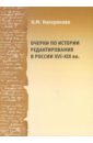 Очерки по истории редактирования в России ХVI-XIX веков. Опыт и проблемы
