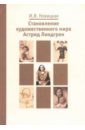 Становление художественного мира Астрид Линдгрен - Новицкая И. Я.