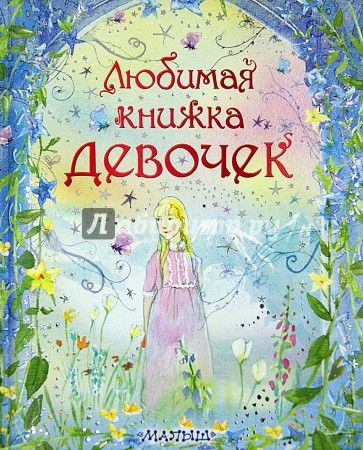 Любимая книжка девочек